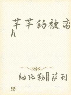 芊芊的被脔日常h