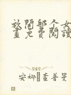 放开那个女巫漫画免费阅读漫画