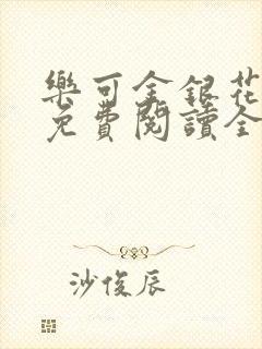 乐可金银花露 免费阅读全文在线阅读