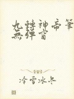 九转神帝笔趣阁无弹窗