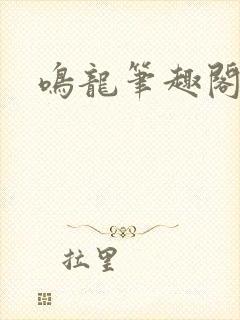 鸣龙笔趣阁免费