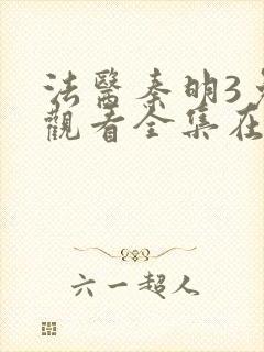 法医秦明3免费观看全集在线观看