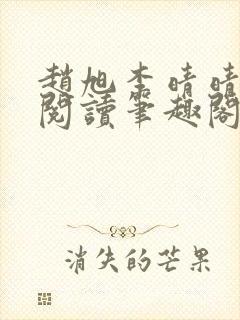 赵旭李晴晴免费阅读笔趣阁6192章封面