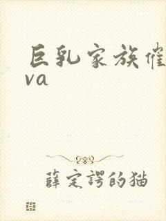 巨乳家族催眠ova