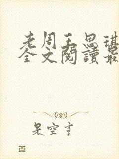 老周王思琪小说全文阅读最新章节更封面