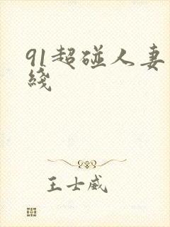 91超碰人妻在线