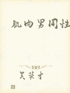 肌肉男同性封面