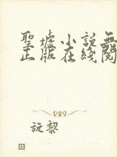 圣墟小说无删减正版在线阅读