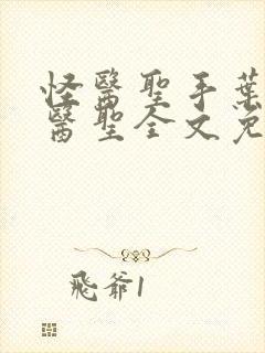 怪医圣手叶皓轩医圣全文免费阅读最新章节