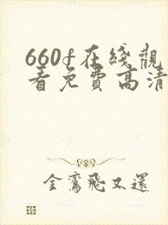 660f在线观看免费高清电视剧