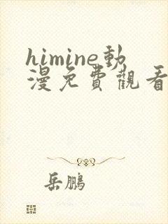 himine动漫免费观看高清