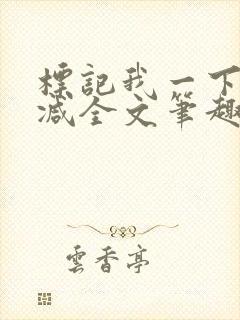 标记我一下无删减全文笔趣阁封面