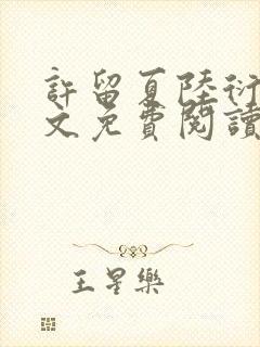 许留夏陆衍沉全文免费阅读无弹窗