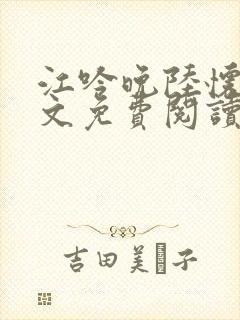 江吟晚陆怀瑾全文免费阅读笔趣阁