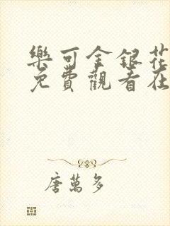 乐可金银花全文免费观看在线