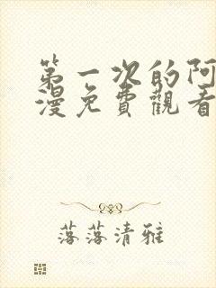 第一次的阿姨动漫免费观看全集完整版