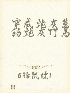 穿成炮灰万人迷的炮灰竹马小说