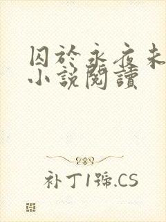 囚于永夜未删减小说阅读