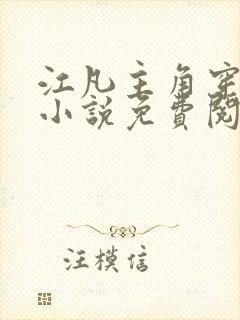 江凡主角穿越的小说免费阅读