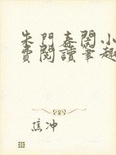 朱门春闺小说免费阅读笔趣阁全文