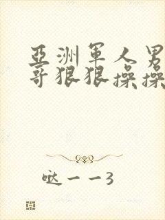 亚洲军人男同帅哥狠狠操操操封面