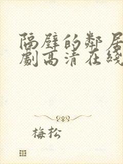 隔壁的邻居电视剧高清在线观看