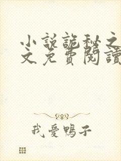 小说诡秘之主全文免费阅读