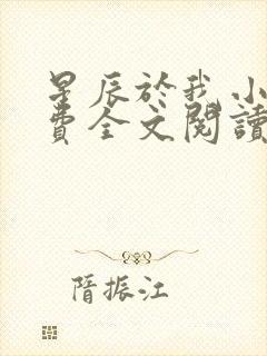 星辰于我小说免费全文阅读无弹窗封面