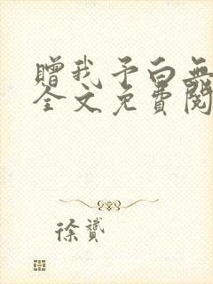 赠我予白无删减全文免费阅读