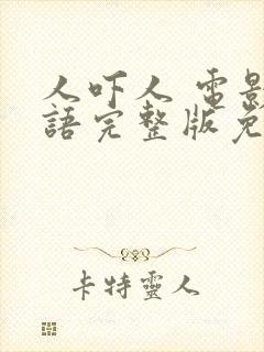 人吓人 电影国语完整版免费观看