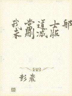 我当道士那些年未删减版