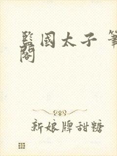 监国太子 笔趣阁