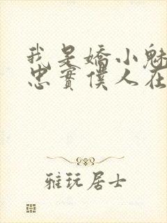 我是娇小魅魔的忠实仆人在哪看