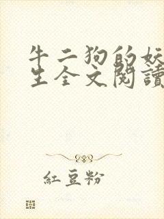 牛二狗的妖孽人生全文阅读下载封面