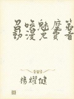 召唤魅魔第一季动漫免费看