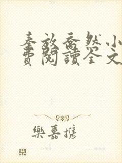 秦放乔然小说免费阅读全文