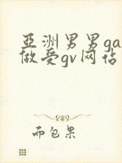 亚洲男男gay做受gv网站封面