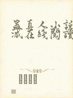 蛊真人小说无删减在线阅读