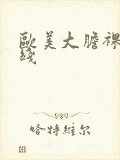 欧美大胆裸体在线