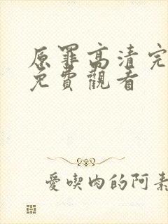 原罪高清完整版免费观看