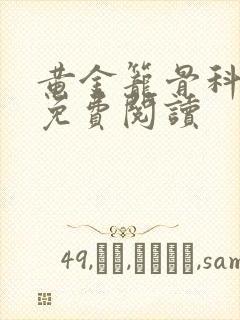 黄金笼骨科全文免费阅读