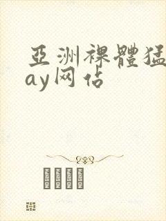 亚洲裸体猛男gay网站