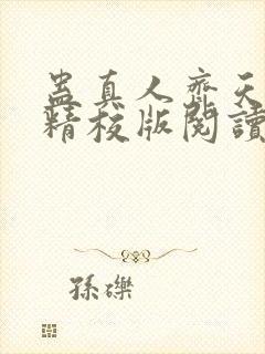 蛊真人齐天小说精校版阅读