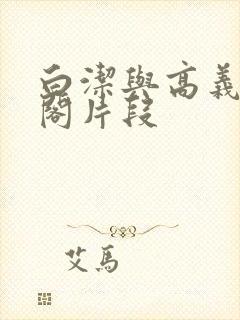 白洁与高义笔趣阁片段