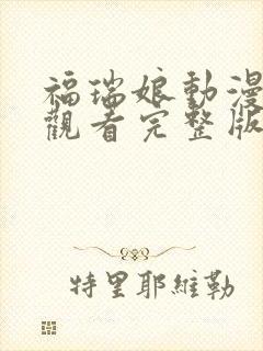 福瑞娘动漫免费观看完整版高清