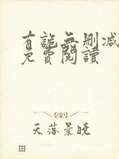 有诡无删减全文免费阅读