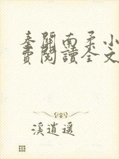 秦关南柔小说免费阅读全文无弹窗