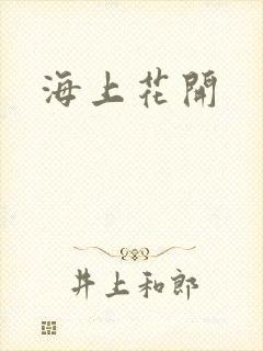 海上花开