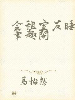 合租室友睡梦中笔趣阁