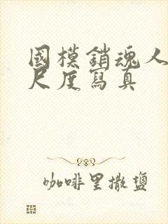 国模销魂人体大尺度写真